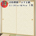 市松模様 モダン ふすま紙 ks-816 丈203cm×幅96cm 1枚 新鳥の子(茶裏) ふすま紙 貼りやすい 糊 貼り チェック 市松 伝統 柄 北欧 ふすま紙 幾何学模様 インスタ映え テレワーク 背景 ふすま おしゃれ ふすま張替え ふすまリメイク diy 襖紙diy