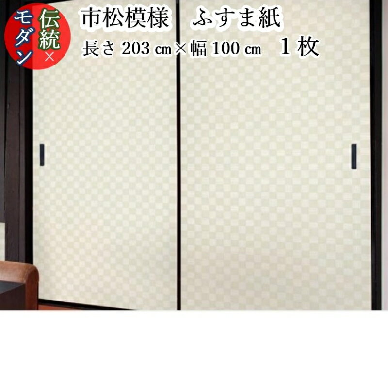 市松模様 モダン 和紙 ふすま紙 s-264 丈203cm×幅100cm 1枚 ふすま紙 洋風 モダン おしゃれ 上品 市松模様襖紙 モダンふすま紙 北欧 チェック 市松 伝統 柄 幾何学模様 ふすま 白 ホワイト ふすま紙 ふすま張替え ふすまリメイク diy 襖紙diyのサムネイル