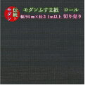 ふすま紙 おしゃれ 凜(rin)312 藍墨色 巾94cm×長さ1メートル単位 切り売り ふすま紙 洋風 モダン おしゃれ 襖紙 凛 洋間 黒 ブラック 襖紙 ふすま張替え ふすまリメイク モダンデザインふすま紙 洋風ふすま紙 ふすま紙洋間 diy 襖紙diy リフォーム 長い 背が高い