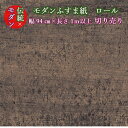 ふすま紙 おしゃれ 凜(rin)327 あかがね色 巾94cm×長さ1メートル単位 切り売り ふすま紙 洋風 モダン おしゃれ 総柄 襖紙 凛 洋間 ブラウン ...