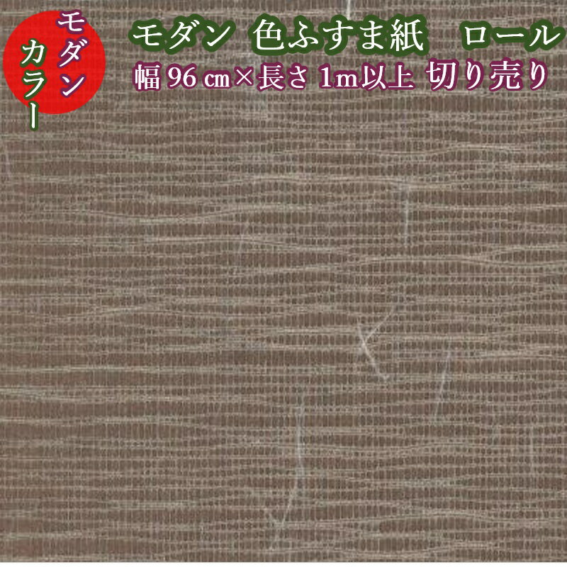 商品情報サイズ・生地寸法　巾(はば)96cm　×　長さ1m単位以上での切り売り材質パルプ色無地・茶色、ブラウン系商品説明和室、洋室を選ばないおしゃれでモダンな、糸が入った和紙ふすま紙です。特殊樹脂コーティングにより表面強化加工が施してあります。このパレットシリーズはカラーも豊富で、色の異なる紙を組み合わせての様々な意匠張りにも適したふすま紙です。ふすま紙の裏面は、茶色(黄色)の紙で裏打ちしてあるため、裏透けしにくく、紙に厚みがあります。このふすま紙(襖紙)はプロの職人さんも使用する品質のふすま紙で、アイロンやシール、両面テープなどを使用せずに、別途ふすま用でんぷん糊を用意して貼るタイプのふすま紙です。「糊で張る(貼る)ふすま紙」と聞くと、一見難しそうに感じるかもしれませんが、糊張り襖紙には・ふすま紙の裏面全面を濡らすため、紙が乾く際に縮む力を利用して、ふすまをきれいに張りやすい・糊が乾くまでなら張り直し(位置の決めなおし)が比較的容易・適度な濃さで張られた糊張りふすま紙は、はがす際に跡が残りにくく、ふすま(下地)を痛めにくいといったメリットがあり、おすすめのふすま(襖)の張り方(貼り方)です。ご注文いただいた合計の長さを切り売り(つながったロール状)にて出荷いたしますので、背が高い(長い)襖にも対応可能です。和モダンふすま紙　パレット607 ブラウン・生地寸法　　　巾(はば)97cm　(有効巾96cm)×　ご希望の長さ※こちらの商品はご希望の長さを切り売りにて販売いたします。(1メートルあたりの販売価格が記載の価格となります)注文数が『1』なら1メートル、『2』なら2メートルの長さにカットしてお届けいたします。※長さの最低注文単位は1メートルから。1メートル単位でのご注文が可能です。なお、商品は注文数（メートル）が一つにつながったロール状でお届けいたします。「全部で□メートルの注文を、△メートルごとにカットして欲しい」といったご要望にはお応えできませんので予めご了承くださいませ。シックハウス対策登録見本帳F　☆☆☆☆※掲載画像はイメージです。画像の特性上、実際の商品とは色味等若干の差異がある場合がございます。ご了承ください。※このふすま紙に糊はついておりません。別途ふすま・障子用でんぷん糊をご用意ください。モダン ふすま紙 パレット607 ブラウン 巾96cm×長さ1メートル単位 切り売り ふすま紙 洋風 モダン おしゃれ 襖紙 糸入り和紙ふすま紙 洋間 茶・ブラウン襖紙 ふすま張替え 洋風ふすま紙 インスタ映え テレワーク 背景 diy 襖紙diy カラーふすま紙 色ふすま紙 茶色いふすま紙 大胆な横糸と繊細な立糸が入ったモダンな雲竜和紙ふすま紙。おしゃれでシックな空間を演出する落ち着いた茶色ふすま紙です。上品な無地襖紙で、厚みがあり貼りやすいふすま紙。 和室、洋室を選ばないおしゃれでモダンな、糸が入った和紙ふすま紙です。特殊樹脂コーティングにより表面強化加工が施してあります。このパレットシリーズはカラーも豊富で、色の異なる紙を組み合わせての様々な意匠張りにも適したふすま紙です。ふすま紙の裏面は、茶色(黄色)の紙で裏打ちしてあるため、裏透けしにくく、紙に厚みがあります。このふすま紙(襖紙)はプロの職人さんも使用する品質のふすま紙で、アイロンやシール、両面テープなどを使用せずに、別途ふすま用でんぷん糊を用意して貼るタイプのふすま紙です。「糊で張る(貼る)ふすま紙」と聞くと、一見難しそうに感じるかもしれませんが、糊張り襖紙には・ふすま紙の裏面全面を濡らすため、紙が乾く際に縮む力を利用して、ふすまをきれいに張りやすい・糊が乾くまでなら張り直し(位置の決めなおし)が比較的容易・適度な濃さで張られた糊張りふすま紙は、はがす際に跡が残りにくく、ふすま(下地)を痛めにくいといったメリットがあり、おすすめのふすま(襖)の張り方(貼り方)です。ご注文いただいた合計の長さを切り売り(つながったロール状)にて出荷いたしますので、背が高い(長い)襖にも対応可能です。和モダンふすま紙　パレット607 ブラウン・生地寸法　　　巾(はば)97cm　(有効巾96cm)×　ご希望の長さ※こちらの商品はご希望の長さを切り売りにて販売いたします。(1メートルあたりの販売価格が記載の価格となります)注文数が『1』なら1メートル、『2』なら2メートルの長さにカットしてお届けいたします。※長さの最低注文単位は1メートルから。1メートル単位でのご注文が可能です。なお、商品は注文数（メートル）が一つにつながったロール状でお届けいたします。「全部で□メートルの注文を、△メートルごとにカットして欲しい」といったご要望にはお応えできませんので予めご了承くださいませ。シックハウス対策登録見本帳F　☆☆☆☆※掲載画像はイメージです。画像の特性上、実際の商品とは色味等若干の差異がある場合がございます。ご了承ください。※このふすま紙に糊はついておりません。別途ふすま・障子用でんぷん糊をご用意ください。 7