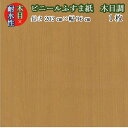 耐水性 木目 ビニール ふすま 紙 na-6004 サクラ 丈203cm×幅96cm 1枚 水回り キッチン 糊 貼り こども ペット 犬 猫 ふすま紙 汚れに...