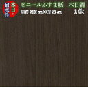 耐水性 木目 ビニール ふすま紙 na-6005 ノーブルナット 丈203cm×幅96cm 1枚 水回り キッチン 糊 貼り ペット 犬 猫 こども 洋風 モダ...
