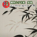 モダン 織物 ふすま紙 hr-866 爽風 丈202cm×幅97cm 1枚墨 黒 竹 笹 柄 ふすま紙 洋風 モダン 襖 おしゃれ 襖紙 糸入り 貼りやすい 糊 貼り 丈夫 ふすま張替え アート コーディネート インスタ映え テレワーク 背景 ふすま リメイク diy 襖紙diy