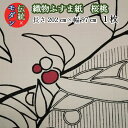 モダン 織物 ふすま紙 hr-870 桜桃 丈202cm×幅97cm 1枚墨 黒 桜 花柄 桃 さくらんぼ ふすま紙 洋風 モダン 襖 おしゃれ 襖紙 糸入り 貼りやすい 糊 貼り 丈夫 ふすま張替え アート コーディネート インスタ映え テレワーク 背景 ふすまリメイク diy 襖紙diy