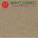 モダン ふすま紙 パレット508 ティラミスブラウン 幅100cm×長さ203cm 1枚 和紙 洋間 茶色 ブラウン 襖紙 洋風 モダン おしゃれ 襖紙 ふすま張替え ふすま リメイク インテリア コーディネート 洋風ふすま紙 洋間 diy 襖紙diy カラー ふすま紙 色ふすま紙 茶色い