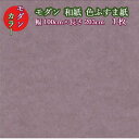 商品情報サイズ・幅(はば)：100cm　×　長さ：203cm材質パルプ色無地・アケビパープル商品説明和モダン和紙ふすま紙　パレット色：513　アケビパープルふすま紙は白ばかりで、どうも部屋の雰囲気に合わないな……。……そう思っていませんか?パレットシリーズ(パレット501〜516)は、豊富なカラーで和室、洋室(洋間・洋風)を選ばないおしゃれでモダンな、上質な和紙ふすま紙です。16色(いろいろ)選べるカラーバリエーションで、好みやお部屋の雰囲気ごとに様々な空間を演出します。紙質は丈夫で張りやすく、なめらかな肌触りです。また、色の異なる紙を組み合わせての様々な意匠張りにも適したふすま紙です。あなたのお気に入りの色もきっと見つかるはずです。お部屋と日常に、あなた好みの色を混ぜてみませんか?テレワーク時・動画配信時の背景にも。モダンなデザインで和室界隈を盛り上げます。このふすま紙(襖紙)はプロの職人さんも使用する品質のふすま紙で、アイロンやシール、両面テープなどを使用せずに、別途ふすま用でんぷん糊を用意して貼るタイプのふすま紙です。「糊で張る(貼る)ふすま紙」と聞くと、一見難しそうに感じるかもしれませんが、糊張り襖紙には・ふすまの裏面全面を濡らすため、紙が乾く際に縮む力を利用して、ふすまをきれいに張りやすい・糊が乾くまでなら張り直し(位置の決めなおし)が比較的容易・適度な濃さで張られた糊張りふすま紙は、はがす際に跡が残りにくく、ふすま(下地)を痛めにくいといったメリットがあり、おすすめのふすま(襖)の張り方(貼り方)です。和モダン和紙ふすま紙　パレット　色：513　アケビパープル寸法：巾100cm×　丈203cm内容：1枚シックハウス対策登録見本帳F　☆☆☆☆※掲載画像はイメージです。画像の特性上、実際の商品とは色味等若干の差異がある場合がございます。ご了承ください。※このふすま紙に糊はついておりません。別途ふすま・障子用でんぷん糊をご用意ください。モダン ふすま紙 パレット513 アケビパープル 幅100cm×長さ203cm 1枚 和紙 洋間 紫 パープル 襖紙 洋風 モダン おしゃれ 襖紙 ふすま張替え ふすま リメイク インテリア コーディネート 洋風ふすま紙 洋間 diy 襖紙diy カラー ふすま紙 色ふすま紙 紫 和紙 インテリアにも使えるカラーふすま紙。鮮やかなパープル色の無地ふすま紙です。高品質の和紙ふすま紙で、上質な触り心地です。洋風、和風問わずお使いいただけます。 和モダン和紙ふすま紙　パレット色：513　アケビパープルふすま紙は白ばかりで、どうも部屋の雰囲気に合わないな……。……そう思っていませんか?パレットシリーズ(パレット501〜516)は、豊富なカラーで和室、洋室(洋間・洋風)を選ばないおしゃれでモダンな、上質な和紙ふすま紙です。16色(いろいろ)選べるカラーバリエーションで、好みやお部屋の雰囲気ごとに様々な空間を演出します。紙質は丈夫で張りやすく、なめらかな肌触りです。また、色の異なる紙を組み合わせての様々な意匠張りにも適したふすま紙です。あなたのお気に入りの色もきっと見つかるはずです。お部屋と日常に、あなた好みの色を混ぜてみませんか?テレワーク時・動画配信時の背景にも。モダンなデザインで和室界隈を盛り上げます。このふすま紙(襖紙)はプロの職人さんも使用する品質のふすま紙で、アイロンやシール、両面テープなどを使用せずに、別途ふすま用でんぷん糊を用意して貼るタイプのふすま紙です。「糊で張る(貼る)ふすま紙」と聞くと、一見難しそうに感じるかもしれませんが、糊張り襖紙には・ふすまの裏面全面を濡らすため、紙が乾く際に縮む力を利用して、ふすまをきれいに張りやすい・糊が乾くまでなら張り直し(位置の決めなおし)が比較的容易・適度な濃さで張られた糊張りふすま紙は、はがす際に跡が残りにくく、ふすま(下地)を痛めにくいといったメリットがあり、おすすめのふすま(襖)の張り方(貼り方)です。和モダン和紙ふすま紙　パレット　色：513　アケビパープル寸法：巾100cm×　丈203cm内容：1枚シックハウス対策登録見本帳F　☆☆☆☆※掲載画像はイメージです。画像の特性上、実際の商品とは色味等若干の差異がある場合がございます。ご了承ください。※このふすま紙に糊はついておりません。別途ふすま・障子用でんぷん糊をご用意ください。 7