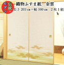 【モダン 織物 ふすま紙 nis-821 金雲 丈203cm×幅100cm 2枚1組セット販売】糸入り 織物 ふすま 豪華 雲 華やか 柄 伝統 定番 和風 金...