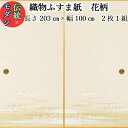 【モダン 織物 ふすま紙 nis-805 花柄 丈203cm×幅100cm 2枚1組セット販売】糸入り 織物 ふすま かわいい 華やか 柄 伝統 春 定番 和風...
