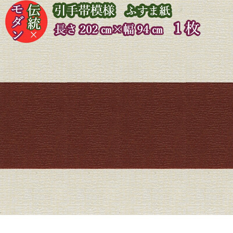 引手帯 ふすま紙 sks-127 丈202cm×幅94cm 茶帯 1枚引き手 帯 模様 ふすま紙 和風 モダン おしゃれ 襖紙 新鳥の子 茶裏 貼りやすい 糊 貼り 伝統 ふすま張替え スタイリッシュ インスタ映え 茶帯 ブラウン テレワーク 背景 ふすまリメイク diy 襖紙diy 和柄