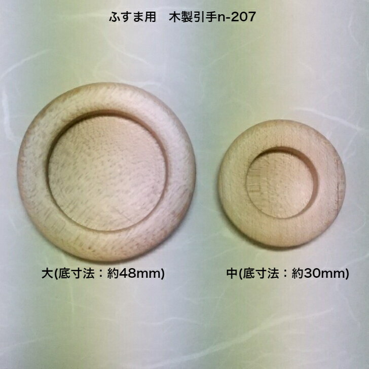 ふすま 引き手 木製 蛇の目 引手 木 n-207 丸底 引手 1個 おしゃれ モダン 引手 (ふすま 取っ手) 襖 張替えに 白 木 引手 大：底寸法：1寸6分(約48ミリ) 中：底寸法：1寸(約30ミリ) おしゃれ引手 襖張替えに 木製引手 ふすま diy ふすま用取っ手