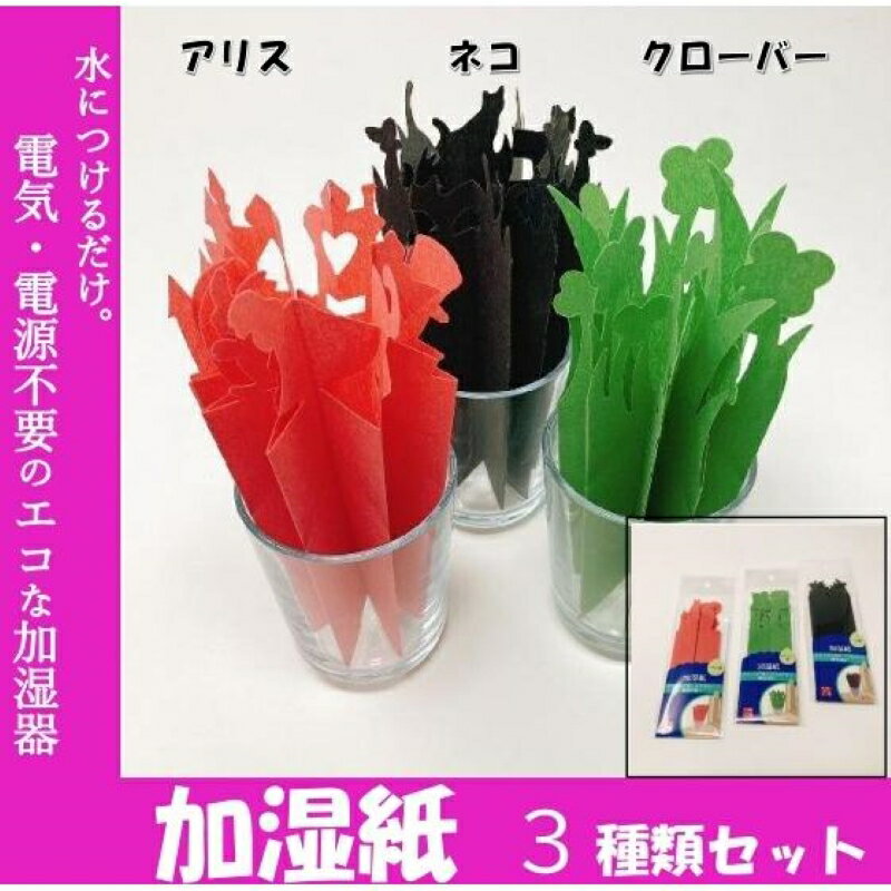 【ペーパー加湿器 加湿紙 3枚セット(アリス・ネコ・クローバー) 　】 卓上 おしゃれ 小さめ 小型 コンパクト 加湿器 和紙 オフィス こども部屋 電気 使わない 日本製 美濃和紙 使用 コードレス 自然気化 安価 安い harikaelabo-10000059 張替えらぼ ふすま紙と和雑貨の店 サンプル画像2