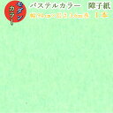 【モダン カラー 障子紙 パステルグリーン 幅94cm×長さ3.6m巻き 1本】色 障子紙 かわいい 華やか おしゃれ モダン おしゃれ障子紙 貼りやすい 糊 ...