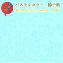 【モダン カラー 障子紙 パステルブルー 幅94cm×長さ3.6m巻き 1本】色 障子紙 かわいい 華やか おしゃれ モダン おしゃれ障子紙 貼りやすい 糊 貼...