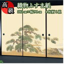 【高級 織物 ふすま紙 sjk-153 松竹梅 丈202cm×幅94cm 4枚1組セット販売】糸入り 織物 ふすま 高級 4枚組 華やか 柄 伝統 定番 和風 ...