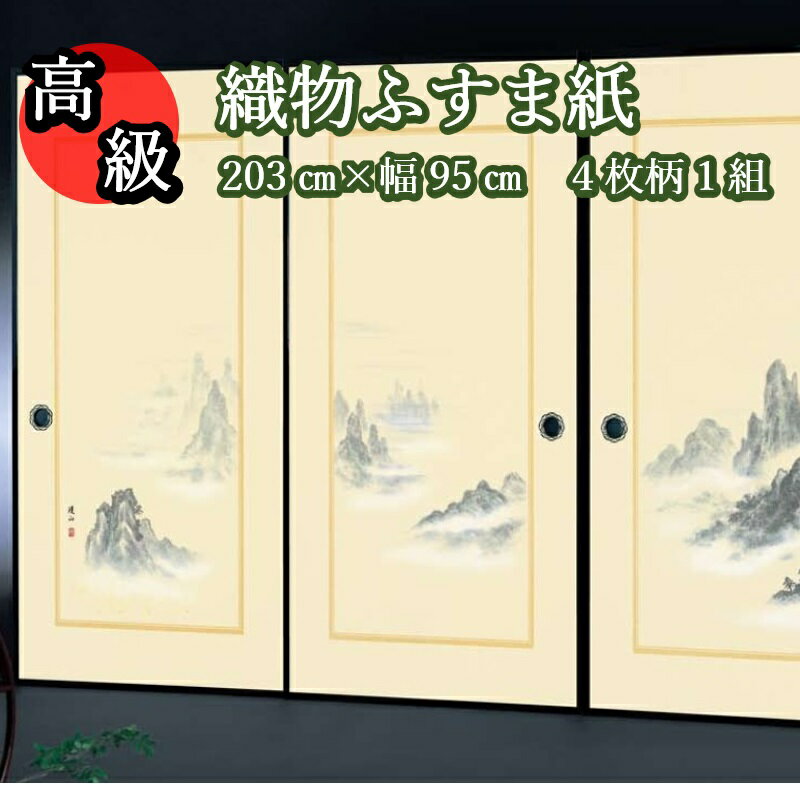 商品情報サイズ・ふすま紙1枚の寸法　丈(たけ)203cm　×　巾(はば)95cm材質色商品説明荘厳な高級織物ふすま紙です。1枚柄や2枚柄では表現することができない迫力が圧巻の、4枚1組のふすま紙です。お客様をお迎えする客間等にお使いいただける、贅沢な仕上がりです。縁をイメージした柄が付いており、一つの作品としてもお楽しみいただけます。ふすま紙生地の目は一般的な普及品織物ふすま紙よりも細かく、高級感をたたえます。ふすま紙の裏面は、茶色(黄色)の紙で裏打ちしてあるため、裏透けしにくく、紙に厚みがあります。こちらの商品は、1組から送料無料です。高級織物ふすま紙　sjk-152　・4枚柄【4枚1組のセット販売】・柄丈　150cm×　幅67cm・生地寸法　丈(たけ)203cm　×　巾(はば)95cm※こちらの商品は4枚柄ですので、4枚1組セットでの販売となります。　注文数が『1』なら各1枚ずつの1組(4枚)、『2』なら各2枚ずつの2組(8枚)のご注文となります。※恐れ入りますが、こちらの商品はいずれかの柄のみの単独の販売は行っておりませんので、あらかじめご了承くださいませ。シックハウス対策登録見本帳F　☆☆☆☆※掲載画像はイメージです。画像の特性上、実際の商品とは色味等若干の差異がある場合がございます。ご了承ください。※このふすま紙に糊はついておりません。別途ふすま・障子用でんぷん糊をご用意ください。※このふすま紙には引手や縁はついておりません。あらかじめご了承くださいませ。【高級 織物 ふすま紙 sjk-152 丈203cm×幅95cm 4枚1組セット販売】糸入り 織物 ふすま 高級 4枚組 華やか 柄 伝統 定番 和風 山 襖 客間 襖紙 糸入り 糊 貼り 丈夫 ふすま張替え インスタ映え テレワーク 背景 ふすまリメイク diy 襖紙diy 【1セットから送料無料】4枚続きの柄が荘厳な、高級織物ふすま紙です。雲海を突く淡く繊細な山柄で、普及品にはない高級感をお楽しみください。 荘厳な高級織物ふすま紙です。1枚柄や2枚柄では表現することができない迫力が圧巻の、4枚1組のふすま紙です。お客様をお迎えする客間等にお使いいただける、贅沢な仕上がりです。縁をイメージした柄が付いており、一つの作品としてもお楽しみいただけます。ふすま紙生地の目は一般的な普及品織物ふすま紙よりも細かく、高級感をたたえます。ふすま紙の裏面は、茶色(黄色)の紙で裏打ちしてあるため、裏透けしにくく、紙に厚みがあります。こちらの商品は、1組から送料無料です。高級織物ふすま紙　sjk-152　・4枚柄【4枚1組のセット販売】・柄丈　150cm×　幅67cm・生地寸法　丈(たけ)203cm　×　巾(はば)95cm※こちらの商品は4枚柄ですので、4枚1組セットでの販売となります。　注文数が『1』なら各1枚ずつの1組(4枚)、『2』なら各2枚ずつの2組(8枚)のご注文となります。※恐れ入りますが、こちらの商品はいずれかの柄のみの単独の販売は行っておりませんので、あらかじめご了承くださいませ。シックハウス対策登録見本帳F　☆☆☆☆※掲載画像はイメージです。画像の特性上、実際の商品とは色味等若干の差異がある場合がございます。ご了承ください。※このふすま紙に糊はついておりません。別途ふすま・障子用でんぷん糊をご用意ください。※このふすま紙には引手や縁はついておりません。あらかじめご了承くださいませ。 7