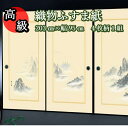 【高級 織物 ふすま紙 sjk-152 丈203cm×幅95cm 4枚1組セット販売】糸入り 織物 ふすま 高級 4枚組 華やか 柄 伝統 定番 和風 山 襖 ...