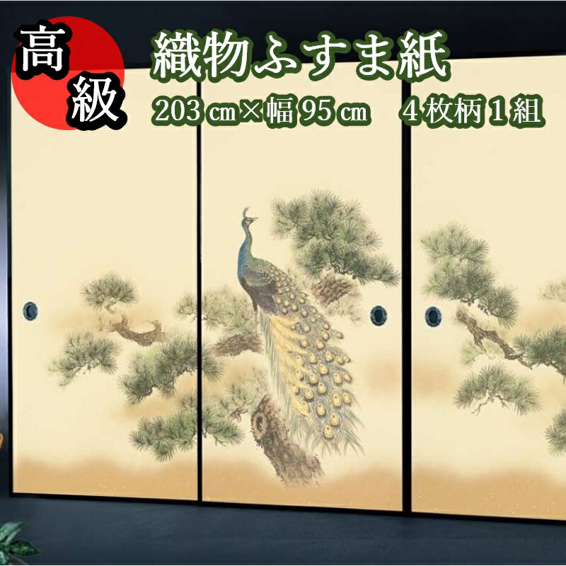 【高級 織物 ふすま紙 sjk-157 丈203cm×幅95cm 4枚1組セット販売】糸入り 織物 ふすま 高級 4枚組 華やか 柄 伝統 定番 和風 孔雀 襖 客間 襖紙 糸入り 糊 貼り 丈夫 ふすま張替え インスタ映え テレワーク 背景 ふすまリメイク diy 襖紙diy