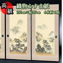 【高級 織物 ふすま紙 sjk-160 丈192cm×幅95cm 4枚1組セット販売】糸入り 織物 ふすま 高級 4枚組 華やか 柄 伝統 定番 和風 山水 襖...