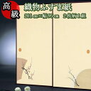 【高級 織物 ふすま紙 sjk-162 梅 丈201cm×幅95cm 2枚1組セット販売】糸入り 織物 ふすま 高級 華やか 柄 伝統 定番 和風 梅 襖 客間...