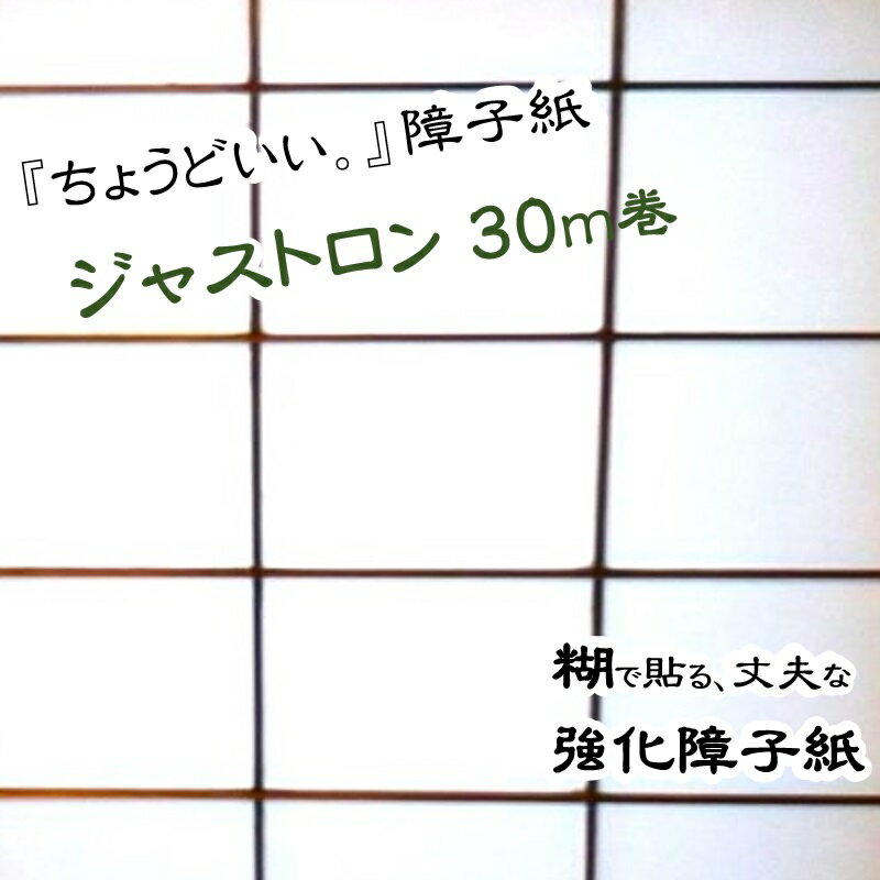 【破れにくい障子紙 ジャストロン無地 障子紙 幅95cm×長さ30m巻き 1本】無地 障子紙 丈夫 定番 貼りや..