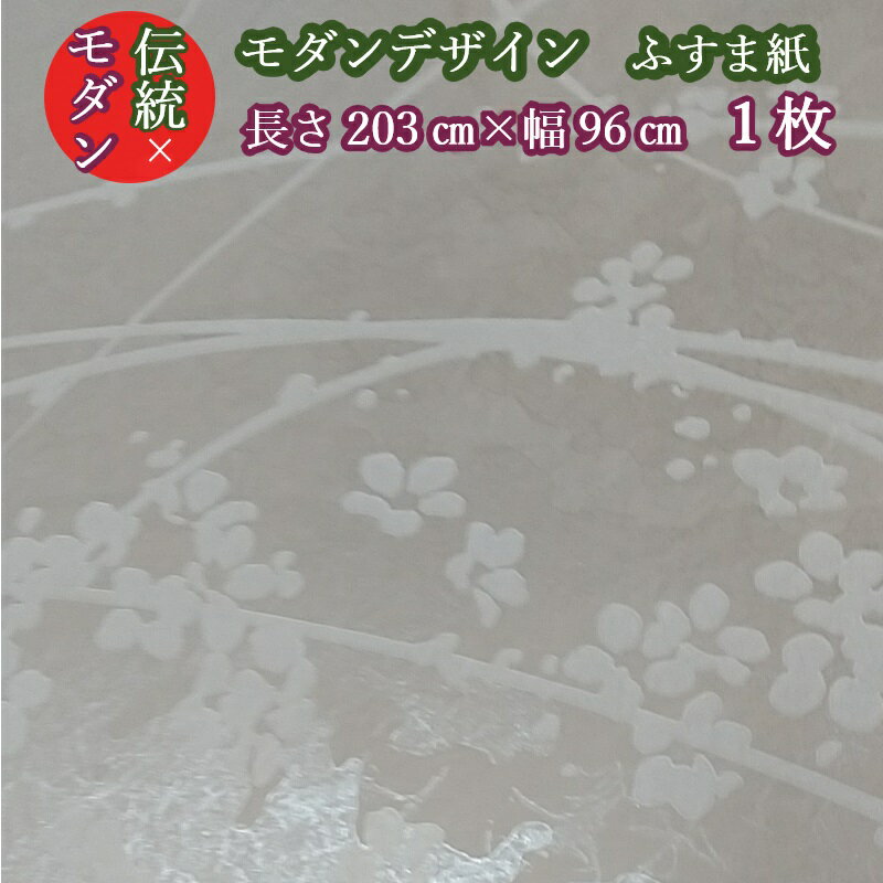 斬新デザイン 花柄モダン ふすま紙 kb-608 丈203cm×幅96cm 1枚新鳥の子(茶裏) 花柄 ふすま モダンデザ..