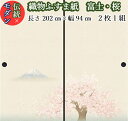 モダン 織物 ふすま紙 shin-001 桜に富士 丈202cm×幅94cm 2枚1組セット富士山 柄 モダンふすま紙 洋風 モダン 襖 おしゃれ 桜柄 襖紙 ...
