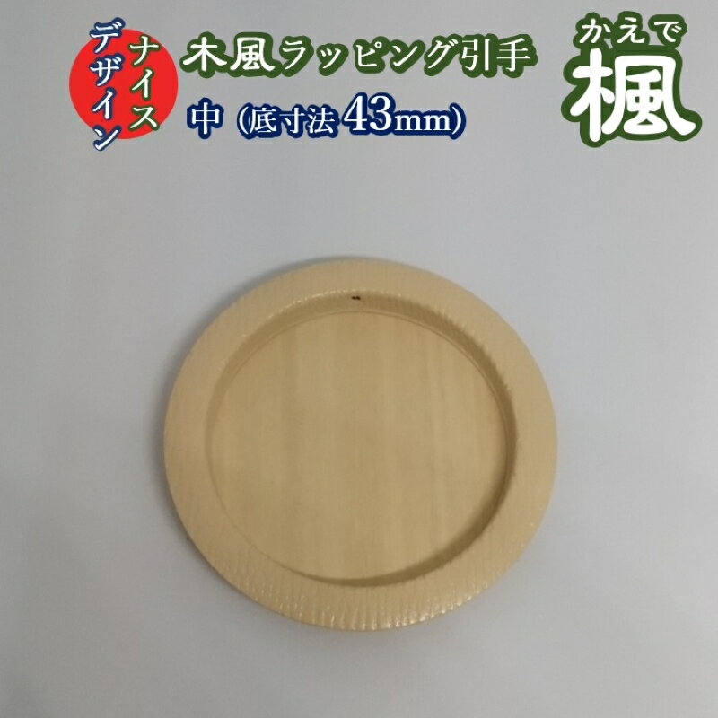 【43mm丸 木風引手「楓（かえで）」 002 メープル二寸丸 中サイズ・丸底43mm】おしゃれ モダン 引手 (ふすま 取っ手)　襖 張替えに　白 木 引手 洋風 おしゃれ引手　木風引手 ふすま diy ふすま用取っ手 リメイク