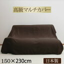 【日本製】高級素材!マルチカバー 長方形 約230×150cm ソファーカバー ソファカバー ベッドカバー