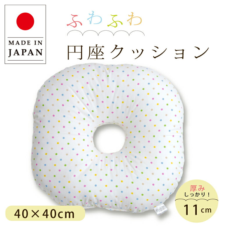 【日本製】円座クッション 産後 痔 妊婦 水玉 ドーナツクッション 穴あきクッション 出産後 痔 ドーナッツ型 円座 背もたれクッション マタニティ 会陰切開 綿入れ 体圧分散 床ずれ防止 介護 褥瘡（じょくそう）予防 ドーナツ座布団