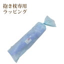 ギフト包装・ラッピング 大(抱き枕・ロング授乳用)【ギフト プレゼント 贈り物 ラッピング 包装 袋 リボン】 対象商品・・・抱き枕(FEEL系 抱き枕)・ロン...