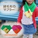 キッズ・ジュニア チビ マフラー minimynimo 綿100％ 綿毛布 子供 ギフト プレゼント 贈り物 ドット 水玉 カラフル かわいい　プレゼント・ギフトにも好評です。