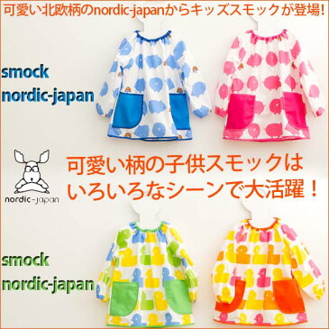 《スーパーセール限定★30%OFF延長》スモック 幼稚園 女の子 男の子 子供 nordic 名入れOK 長袖 日本製 綿100％ 100cm 120cm 保育園 おしゃれ【楽ギフ_名入れ】