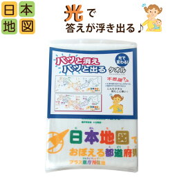 【知育グッズ】日本地図♪光で文字が変わる不思議な知育タオル