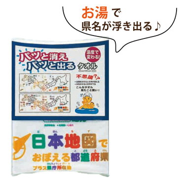 《メール便送料無料》日本地図♪温度で文字が変わる不思議な知育タオル