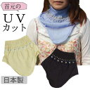 【メール便送料無料】ネックカバー uv対策 冷感 日焼け対策 首もとカバー サラクール 衿元カバー 日本製 母の日 サラッと快適