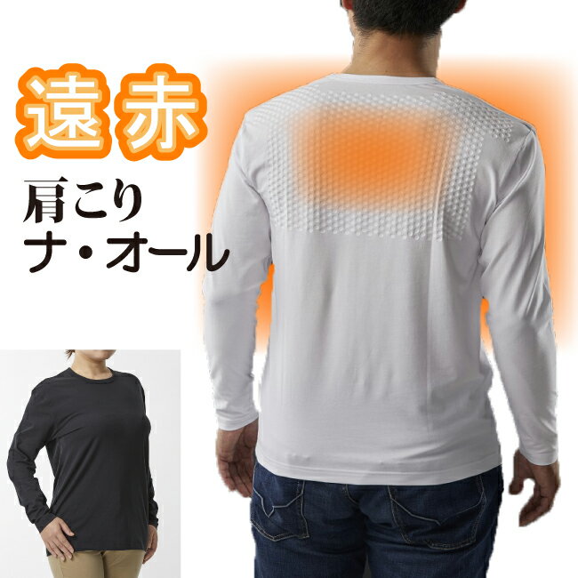 【メール便送料無料】遠赤 Tシャツ 肩こり ナ・...の商品画像