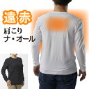 【メール便送料無料】遠赤 Tシャツ 肩こり ナ・オール 男女兼用 ユニセックス 長袖Tシャツ 長T 渡嘉毛織 ナオール