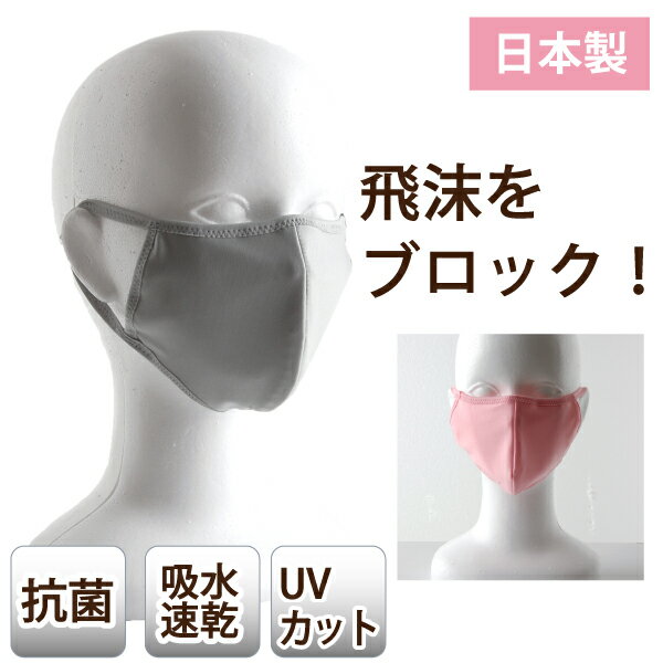 【メール便送料無料】飛沫テクトマスク 同色2枚組　日本製 布マスク 抗菌 大人 防塵 綿100% 風邪対策 大人