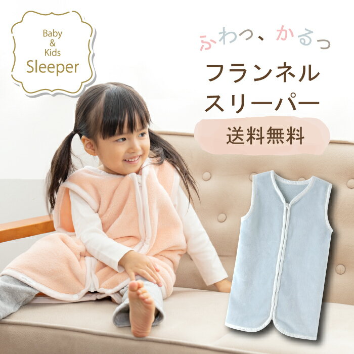 スリーパー 冬 フランネル ベビー キッズ ロング ベビー 冬 ジュニア あったか 子供【ベビー寝具 ジュニア 寝冷え】