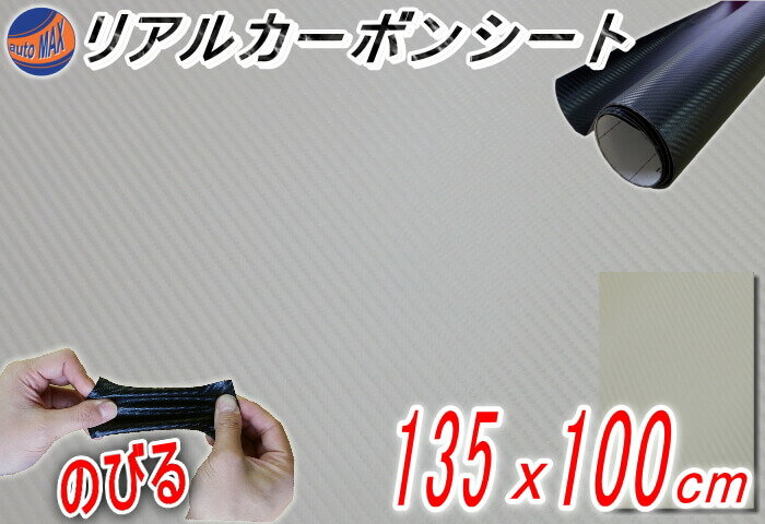 カーボン (大)アイボリー 幅135cm×100cm リアルカーボンシート 糊付き クリーム カーボン調シート 耐熱 伸びる 3D 曲面対応 カッティング可能シート状 内装 外装 ボンネット リアルドライカーボン 施工 屋外 フィルム