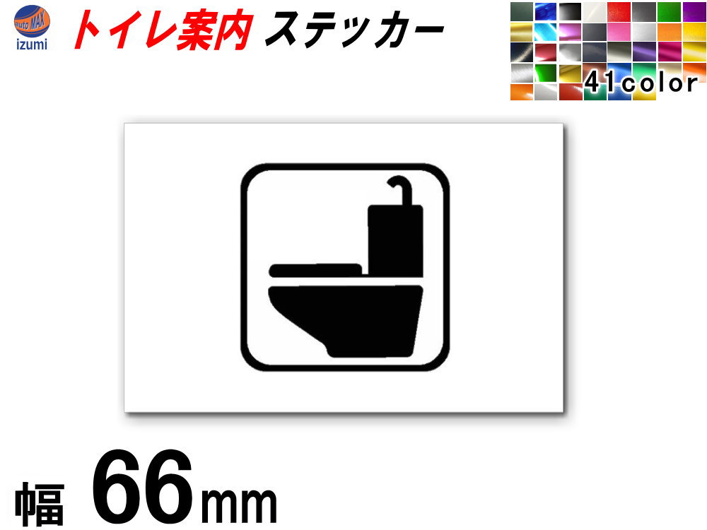 ★★商品説明★★ トイレの案内標識、トイレステッカー おしゃれで分かりやすいトイレの案内シール 自宅、オフィス、店舗など、どこでも使え、こどもにもわかるデザインです。 貼り付けるトイレのドアの材質や、インテリア内装のカラーなどに合わせて カラーや大きさを豊富にそろえております。 防水仕様なので、屋外での貼付けも問題ございません。 元々自動車用のカーラッピングフィルムの素材でカットしておりますので 耐候性、耐久性も高く、水まわりで安心して使用できるステッカーです。 ガラスや金属、プラスチックなどフラットな面（ツルツルした面）であれば貼り付け出来ます。 凹凸があったり、フラットでない面への施工は不可。 シートの種類にもよりますがある程度の曲面は施工可能です。 選べる【全3サイズ】 ・66mm ・99mm ・132mm 色んなサイズを取り扱っていますので室内や屋外とお好きに選べます。 【商品内容】 ・ステッカー本体 ・転写用シート メタリックタイプや艶消しクローム、クロームメッキタイプ、艶消しタイプなど、 色んなシート、多くのカラーを取り揃えております。 高価な反射タイプのシートも、他ステッカーと同価格でご提供致しております。 貼り方は簡単 1、付属の転写シートを台紙から剥がし、ステッカーの上に貼ります。 2、ステッカーの上に貼った転写シートを剥がすと、台紙はそのままでステッカーだけ付いてきます。 　※ステッカーが付いてきにくい場合は、少し転写シートにステッカーを押し付けながら剥がして下さい。 3、転写シートにステッカーが付いている状態で、好きな箇所に貼り付けます。 4、施工箇所に貼り付け、へら等で押し付けます。 5、転写シートをめくると、ステッカーは施工箇所に残ったまま、転写シートだけ剥がれます。 ★★発送方法/送料★★下記【全国送料表】をご確認下さい。複数の商品を同梱可能です。※同梱をご希望の場合、必ず同じお買い物カゴ（カート）でご注文下さい。※別々のお買い物カゴで注文された場合は別々に梱包し発送致します。その為、送料・代引き手数料は発送個数分請求させて頂きます。★発送に関する注意事項★---------------------------------------- 当方指定宅急便ですので配送業者は選択できません。 時間指定は対応いたしておりません。発送連絡に記載の問い合わせ番号でご自身でご確認頂けます。離島への発送は行っておりません。 ----------------------------------------★商品代引★　　宅急便送料+別途手数料370円 休業日　商品ページ左バナーカレンダーに記載★★支払方法★●楽天銀行　振込●商品代引●クレジットカード決済●コンビニ決済（前払い）●後払い決済