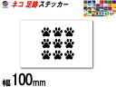 sticker3 (100mm) ネコ 足跡 ステッカー かわいい 肉球 ねこ シルエット シール 猫 足跡 デコレーション サーフボード ドア