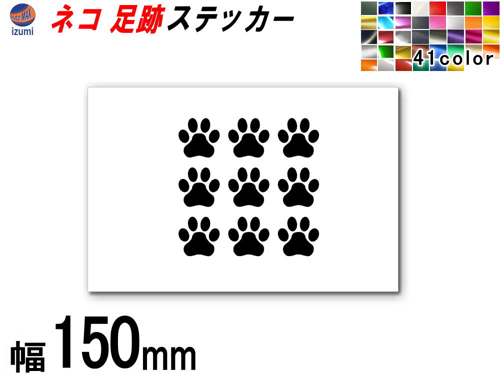 ★★商品説明★★ おしゃれな猫の足跡ステッカー かわいい肉球で車やお部屋もドレスアップ 防水仕様なので、屋外での貼付けも問題ございません。 元々自動車用のカーラッピングフィルムの素材でカットしておりますので 耐候性、耐久性も高く、もちろん洗車も問題ございません。 ガラスや金属、プラスチックなどフラットな面（ツルツルした面）であれば貼り付け出来ます。 凹凸があったり、フラットでない面への施工は不可。 シートの種類にもよりますがある程度の曲面は施工可能です。 シンプルな足跡シルエットが9個セットになっております。 ご自由にカットしてご使用いただけます。 選べる【全4サイズ】 ・75mm　足跡の幅21mm ・100mm　足跡の幅28mm ・150mm　足跡の幅42mm ・200mm　足跡の幅56mm 色んなサイズを取り扱っていますので室内や屋外とお好きに選べます。 【商品内容】 ・ステッカー本体 ・転写用シート メタリックタイプや艶消しクローム、クロームメッキタイプ、艶消しタイプなど、 色んなシート、多くのカラーを取り揃えております。 高価な反射タイプのシートも、他ステッカーと同価格でご提供致しております。 貼り方は簡単 1、付属の転写シートを台紙から剥がし、ステッカーの上に貼ります。 2、ステッカーの上に貼った転写シートを剥がすと、台紙はそのままでステッカーだけ付いてきます。 　※ステッカーが付いてきにくい場合は、少し転写シートにステッカーを押し付けながら剥がして下さい。 3、転写シートにステッカーが付いている状態で、好きな箇所に貼り付けます。 4、施工箇所に貼り付け、へら等で押し付けます。 5、転写シートをめくると、ステッカーは施工箇所に残ったまま、転写シートだけ剥がれます。 ★★発送方法/送料★★下記【全国送料表】をご確認下さい。複数の商品を同梱可能です。※同梱をご希望の場合、必ず同じお買い物カゴ（カート）でご注文下さい。※別々のお買い物カゴで注文された場合は別々に梱包し発送致します。その為、送料・代引き手数料は発送個数分請求させて頂きます。★発送に関する注意事項★---------------------------------------- 当方指定宅急便ですので配送業者は選択できません。 時間指定は対応いたしておりません。発送連絡に記載の問い合わせ番号でご自身でご確認頂けます。離島への発送は行っておりません。 ----------------------------------------★商品代引★　　宅急便送料+別途手数料370円 休業日　商品ページ左バナーカレンダーに記載★★支払方法★●楽天銀行　振込●商品代引●クレジットカード決済●コンビニ決済（前払い）●後払い決済