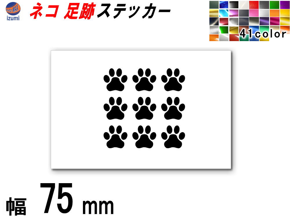sticker3 (75mm) ネコ 足跡 ステッカー 【商品一覧】 かわいい 肉球 ねこ シルエット シール 猫 足跡 デコレーション サーフボード ドア