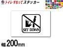 sticker5 (200mm) トイレ SIT DOWN ステッカー 【ポイント10倍】 TOILET マナー 案内 表示 男性 飛び散り 防止 座って お願い