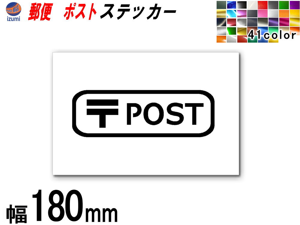 sticker6 (180mm) POST 郵便 ステッカー 【メール便 送料無料】サインステッカー 案内 表示 シール 表..
