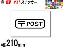 sticker6 (210mm) POST 郵便 ステッカーサインステッカー 案内 表示 シール 表札 ポスト ステッカー 郵便物 郵便受け 玄関 宅配ボックス