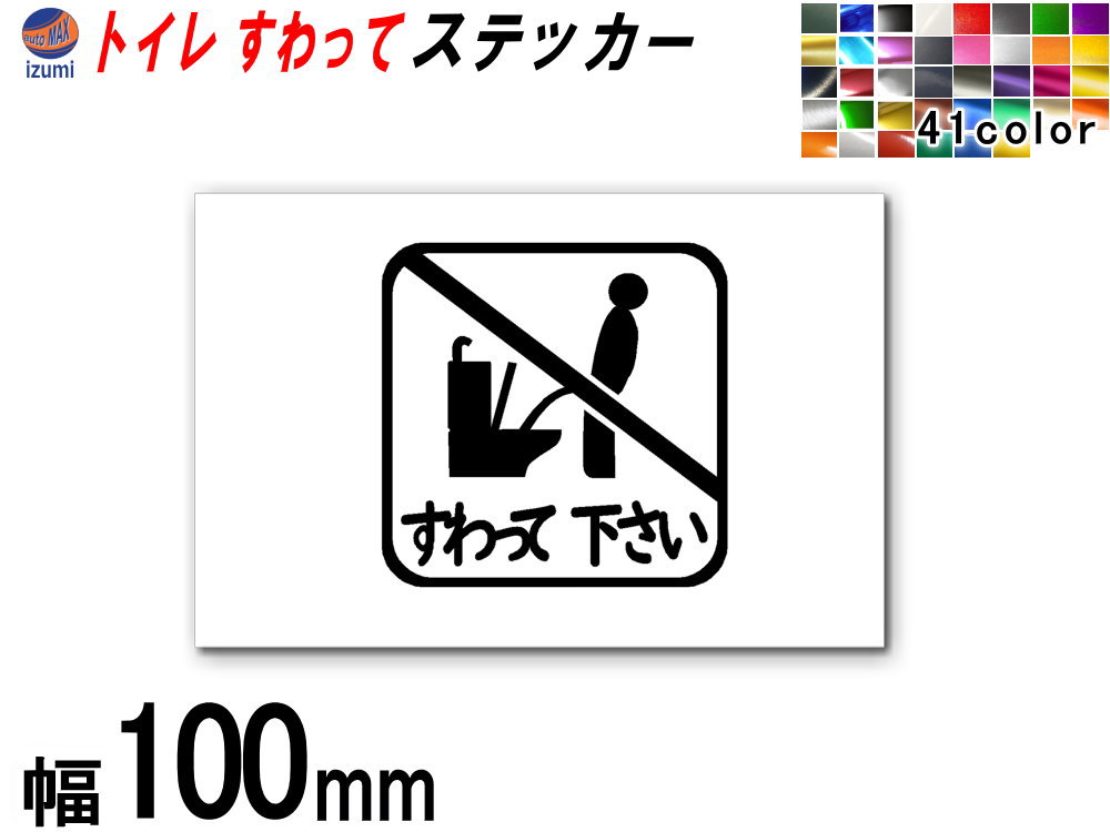 sticker7 (100mm) トイレ すわって下さい ステッカー 【メール便 送料無料】 TOILET マナー 案内 表示 男性 飛び散り 防止 座って お願い