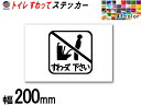 sticker7 (200mm) トイレ すわって下さい ステッカー 【メール便 送料無料】 TOILET マナー 案内 表示 男性 飛び散り 防止 座って お...